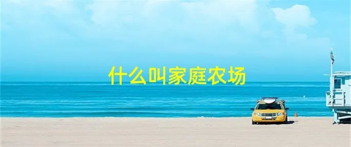 什么叫家庭农场