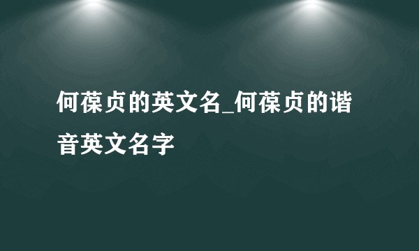 何葆贞的英文名_何葆贞的谐音英文名字