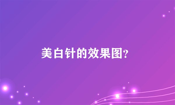 美白针的效果图？
