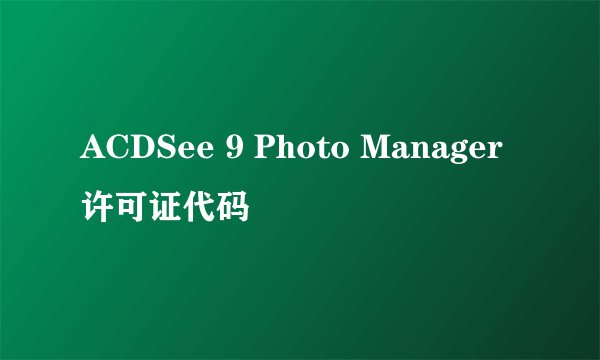 ACDSee 9 Photo Manager许可证代码