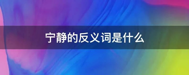 宁静的反义词是什么