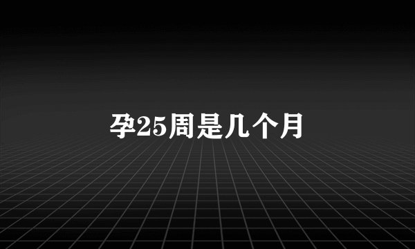 孕25周是几个月