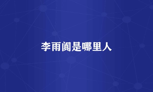 李雨阗是哪里人