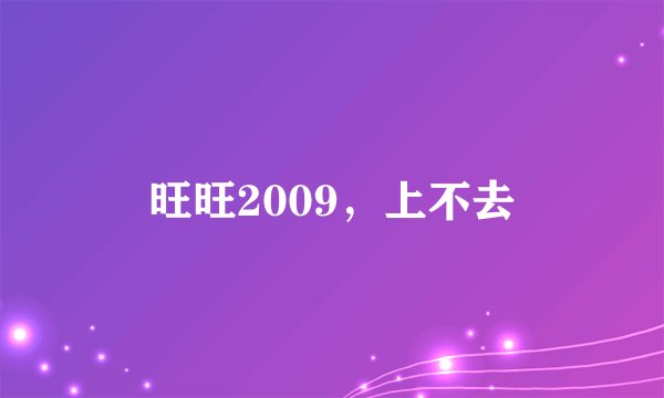 旺旺2009，上不去