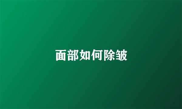 面部如何除皱