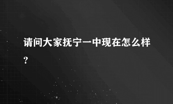 请问大家抚宁一中现在怎么样？