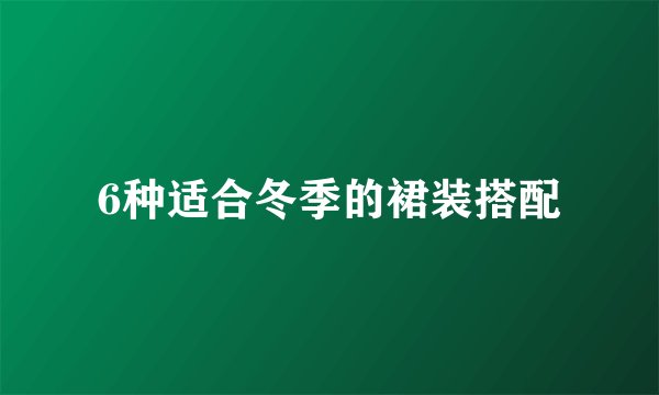 6种适合冬季的裙装搭配