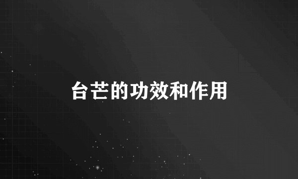台芒的功效和作用