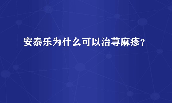 安泰乐为什么可以治荨麻疹？