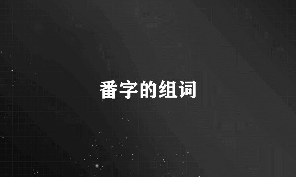 番字的组词