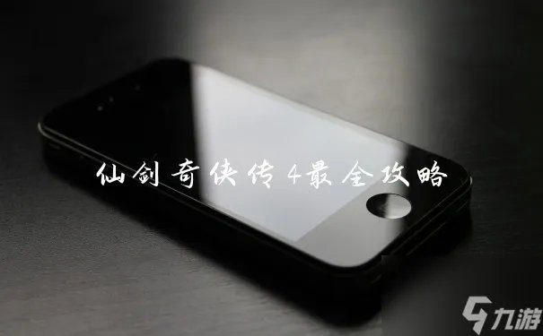 仙剑奇侠传4最全攻略