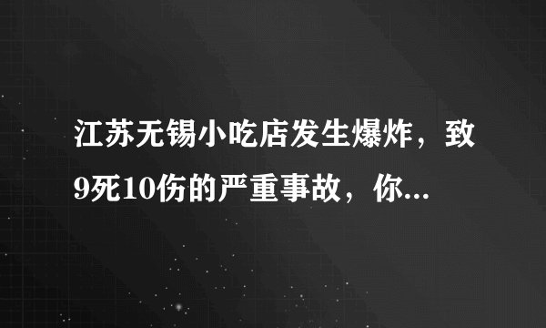 江苏无锡小吃店发生爆炸，致9死10伤的严重事故，你怎么看？