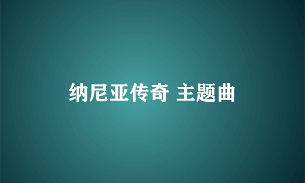 纳尼亚传奇 主题曲