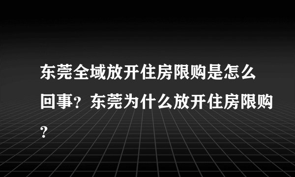东莞全域放开住房限购是怎么回事？东莞为什么放开住房限购？