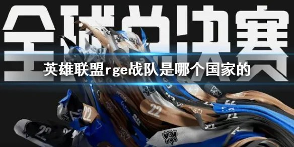 《英雄联盟》rge战队是哪个国家的？肉鸽rge战队国家介绍