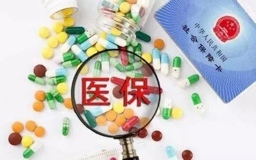 新版医保药品目录3月1日正式启用,此次有何调整?