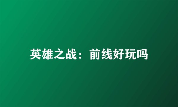 英雄之战：前线好玩吗