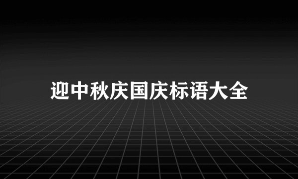 迎中秋庆国庆标语大全