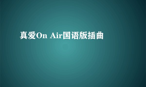 真爱On Air国语版插曲