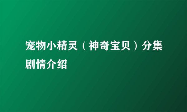 宠物小精灵（神奇宝贝）分集剧情介绍