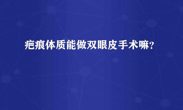 疤痕体质能做双眼皮手术嘛？
