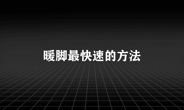 暖脚最快速的方法