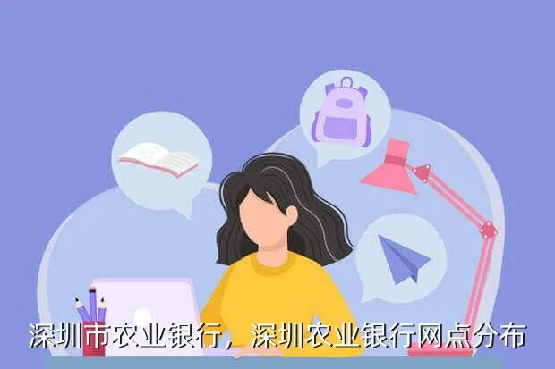 深圳市农业银行,深圳农业银行网点分布