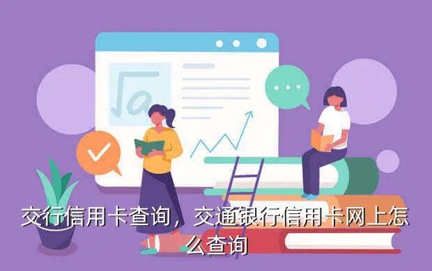 交行信用卡查询，交通银行信用卡网上怎么查询