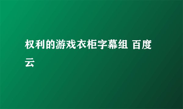 权利的游戏衣柜字幕组 百度云