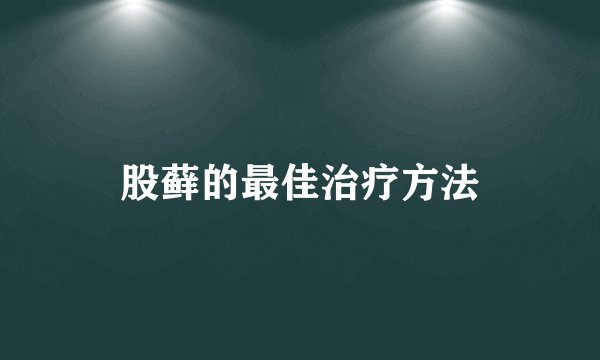 股藓的最佳治疗方法