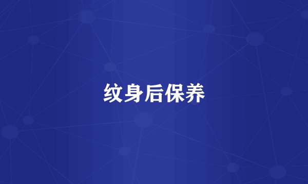纹身后保养
