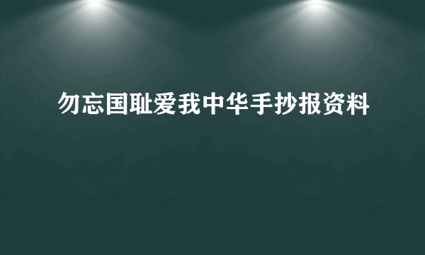 勿忘国耻爱我中华手抄报资料