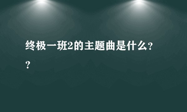 终极一班2的主题曲是什么？？