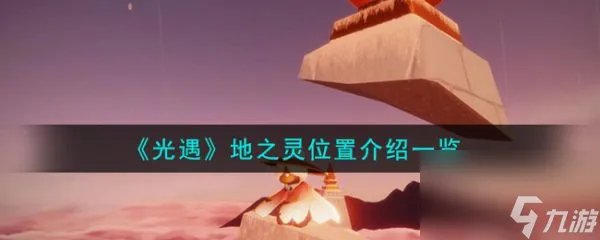 光遇地之灵在哪里在哪 地之灵在哪里介绍介绍
