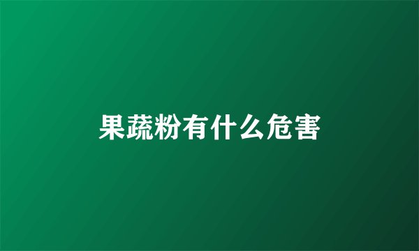 果蔬粉有什么危害