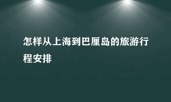 怎样从上海到巴厘岛的旅游行程安排