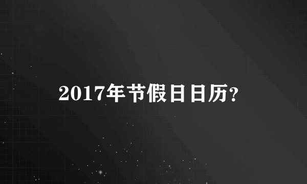 2017年节假日日历？