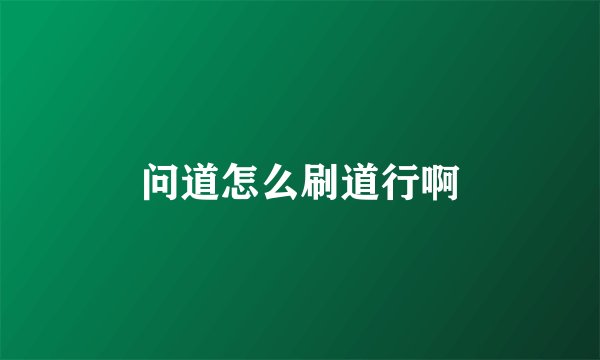 问道怎么刷道行啊