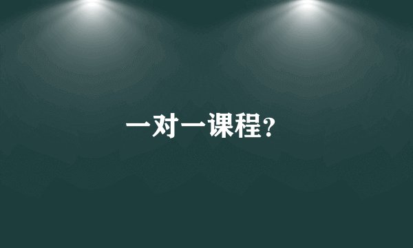 一对一课程？