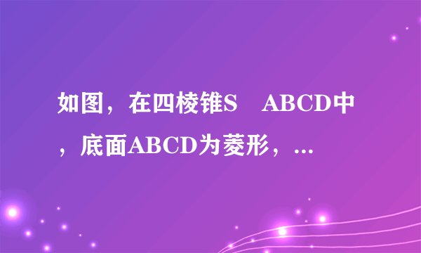 如图,在四棱锥S‐ABCD中,底面ABCD为菱形,∠BAD=60∘,平面SAD⊥平面ABCD,SA=SD,E,P,Q分别是棱AD,SC,AB的中点.(1)求证:PQ∥平面SAD.(2)求证:AC⊥平面SEQ.(3)如果SA=AB=2,求三棱锥S‐ABC的体积.
