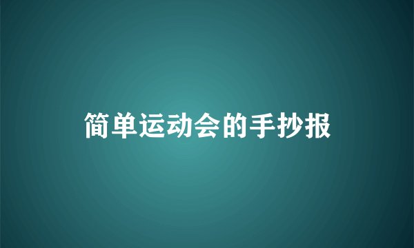 简单运动会的手抄报
