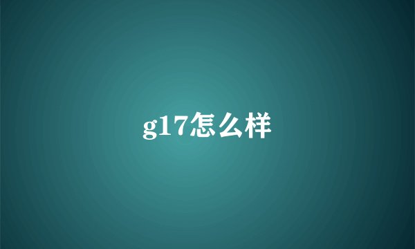 g17怎么样