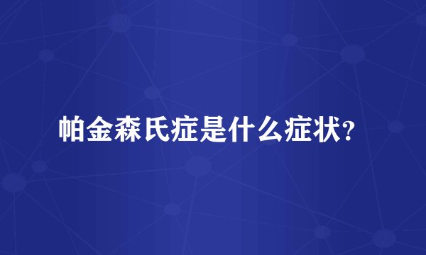 帕金森氏症是什么症状？