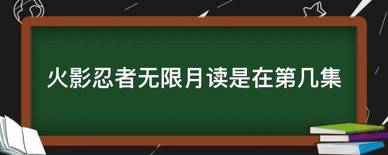 火影忍者无限月读是在第几集