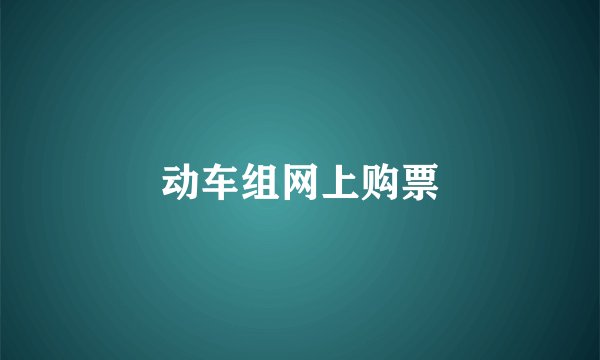 动车组网上购票
