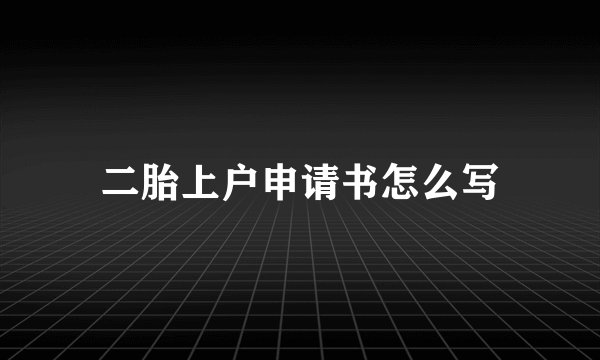 二胎上户申请书怎么写