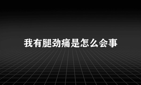 我有腿劲痛是怎么会事