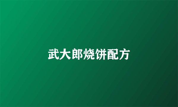 武大郎烧饼配方