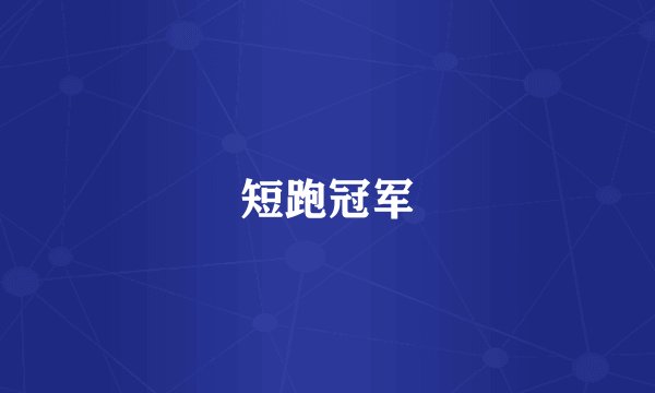 短跑冠军