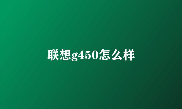 联想g450怎么样